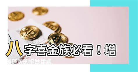 八字喜金的建議